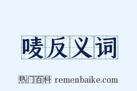 唛反义词是什么意思的图片